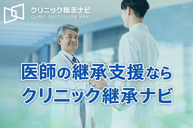 クリニック継承ナビ（医院のM&A・継承案件サイト）